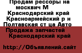 Продам рессоры на москвич М-412. - Краснодарский край, Красноармейский р-н, Полтавская ст-ца Авто » Продажа запчастей   . Краснодарский край